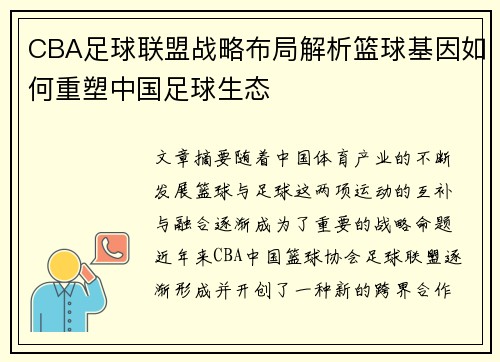 CBA足球联盟战略布局解析篮球基因如何重塑中国足球生态