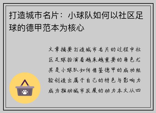 打造城市名片：小球队如何以社区足球的德甲范本为核心