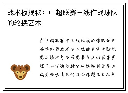 战术板揭秘：中超联赛三线作战球队的轮换艺术