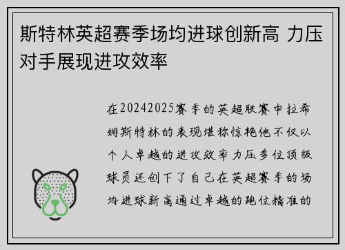 斯特林英超赛季场均进球创新高 力压对手展现进攻效率
