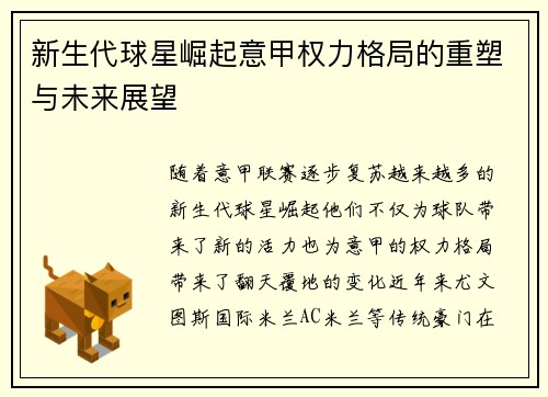 新生代球星崛起意甲权力格局的重塑与未来展望